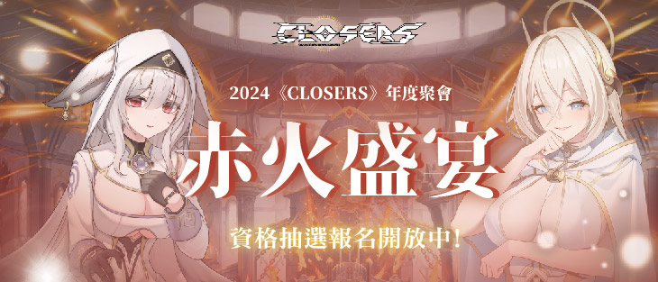 2024《CLOSERS》年度聚會「赤火盛宴」火熱公開！